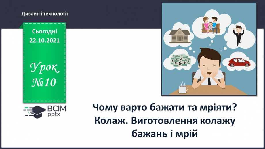 №10 - Чому варто бажати та мріяти? Колаж. Виготовлення колажу бажань і мрій0