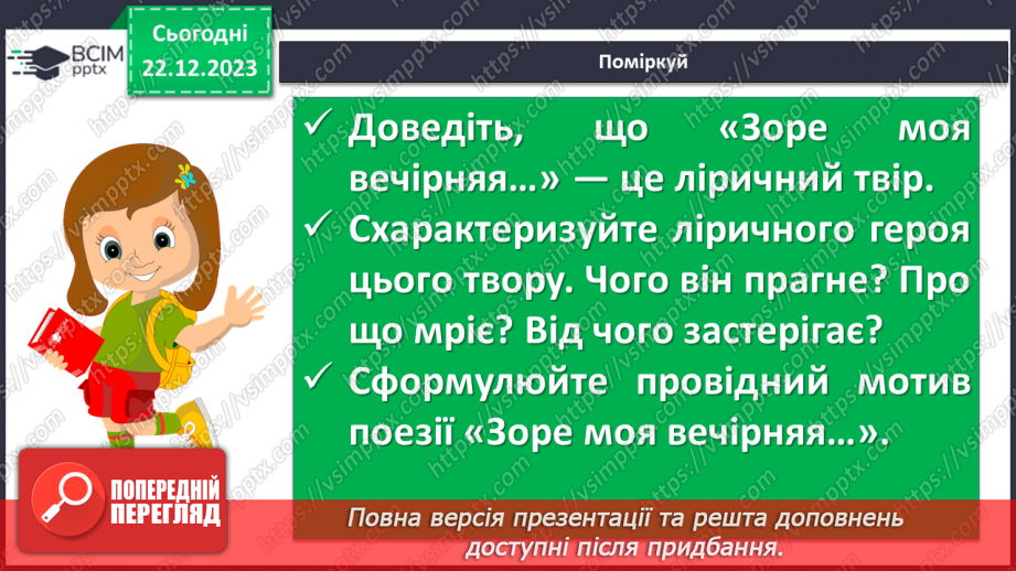 №33 - Тарас Шевченко. «Зоре моя вечірняя». Розповідь про поета, його перебування на засланні.19 №33 - Тарас Шевченко. «Зоре моя вечірняя». Розповідь про поета, його перебування на засланні.19