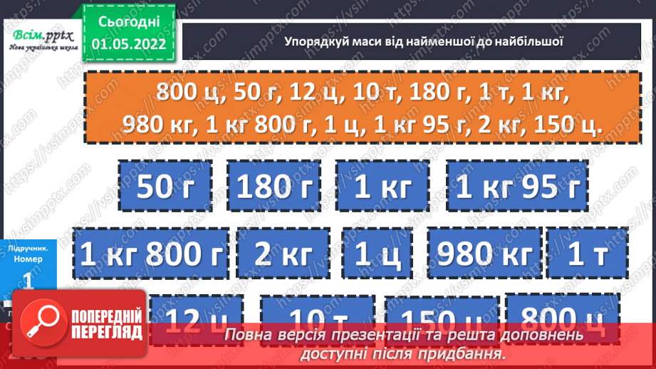 №158-159 - Розв’язування задач з одиницями маси.12 №158-159 - Розв’язування задач з одиницями маси.12