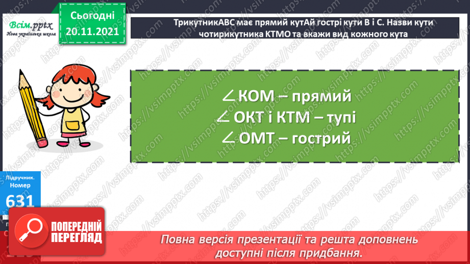 №064 - Письмове додавання і віднімання багатоцифрових чисел. Визначення виду кутів22