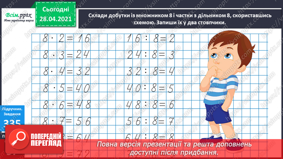 №039 - Таблиця множення і ділення числа 8. Обчислення периметра прямокутника. Розв¢язування рівнянь8