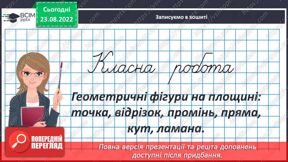 №009 - Геометричні фігури на площині: точка, відрізок, промінь, пряма, кут, ламана.3