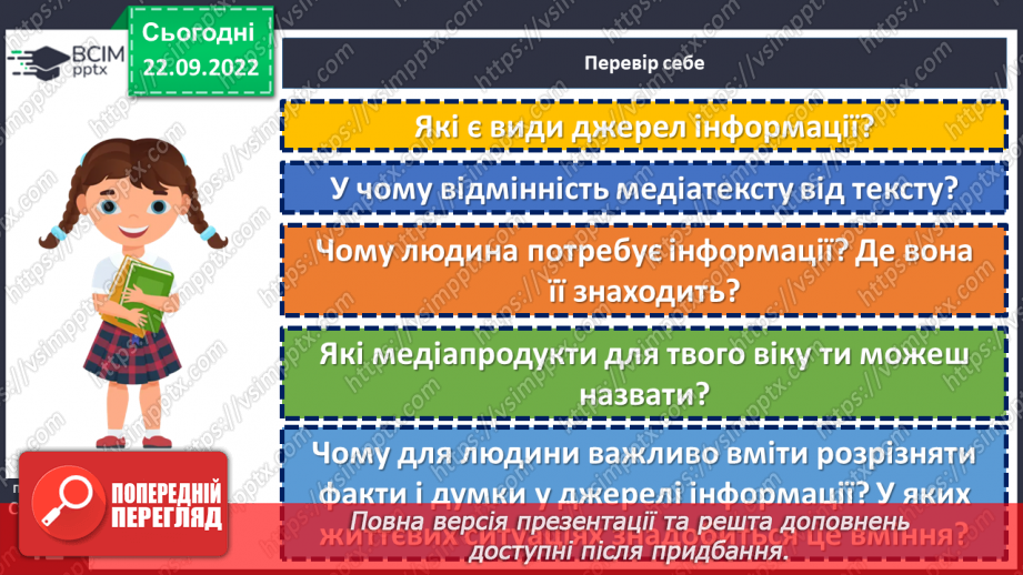 №06 - У яких джерелах люди шукають інформацію. Медіатекст. Як оцінити достовірність інформації.22