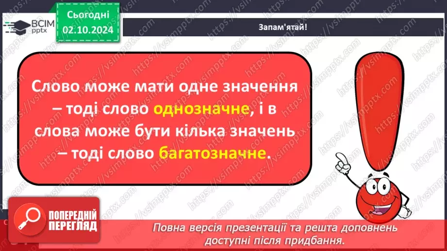 №027 - Багатозначні слова. Пояснюю значення багатозначних слів. Складання речень11