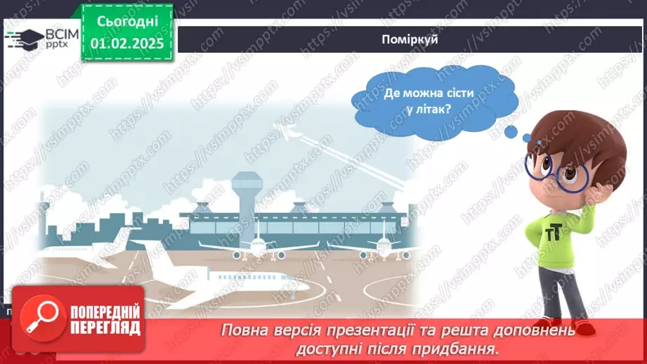 №062 - Повітряний транспорт. Водний транспорт.9 №062 - Повітряний транспорт. Водний транспорт.9
