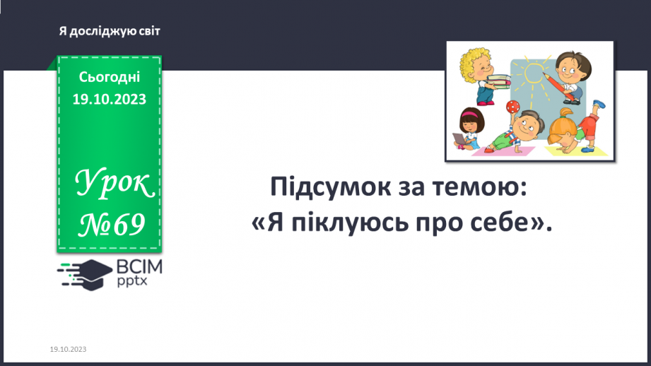 №069 - Підсумок за темою0 №069 - Підсумок за темою0