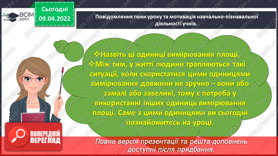 №142 - Дізнаємось про одиниці вимірювання площі: 1 а, 1 га6 №142 - Дізнаємось про одиниці вимірювання площі: 1 а, 1 га6