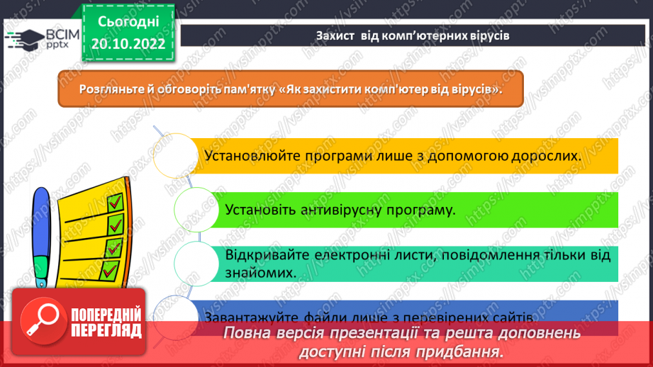 №10 - Інструктаж з БЖД. Захист від комп’ютерних вірусів. Правила спілкування в мережі.7