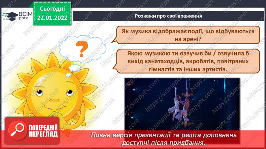 №20 - Веселий цирк. Циркова вистава. Слухання: В І. Поклад музика до м/ф «Парасолька в цирку»5
