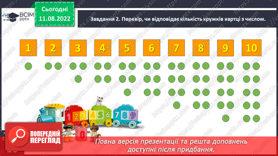 №0007 - Визначаємо кількість об’єктів. Лічба, не називаю предмети двічі, не пропускаю предмети.27