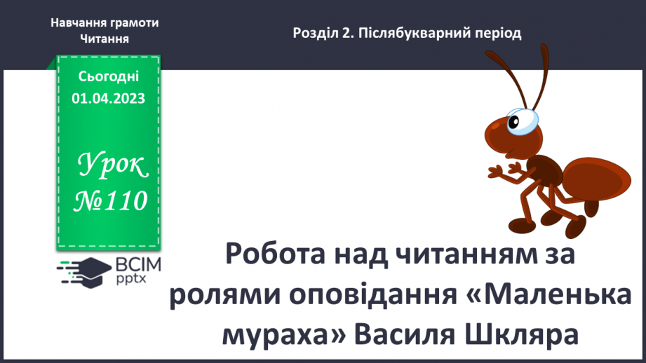 №0110 - Робота над читанням за ролями оповідання «Маленька мураха» Василя Шкляра0