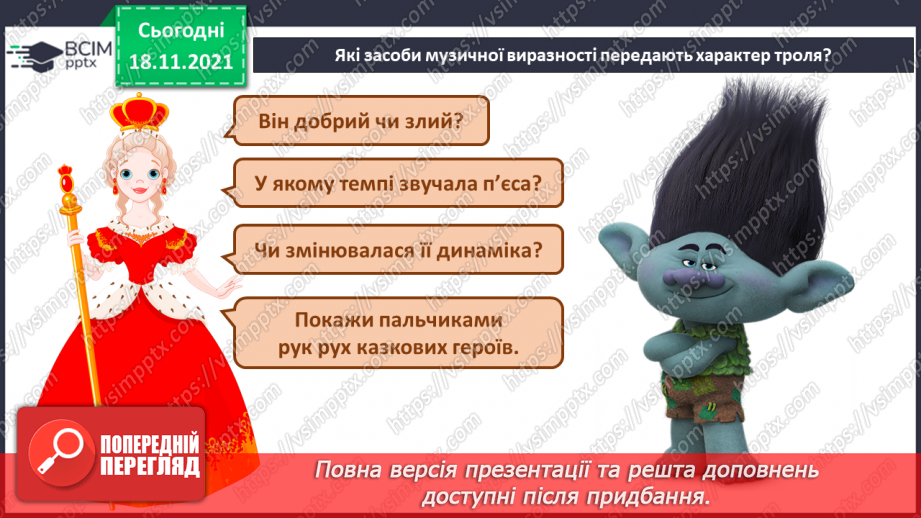 №13 - Основні поняття: динаміка; нота «мі» СМ: Е. Гріг «У печері гірського короля»; Ж. Колодуб «Троль»6