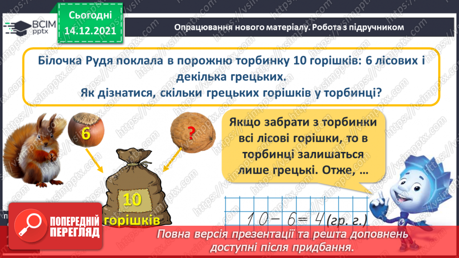№084 - Знаходження невідомого доданка. Задача на знаходження невідомого доданка7 №084 - Знаходження невідомого доданка. Задача на знаходження невідомого доданка7