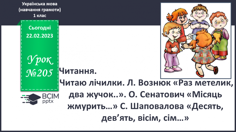 №205 - Читання. Читаю лічилки. Л. Вознюк «Раз метелик, два жучок..». О. Сенатович «Місяць жмурить…» С. Шаповалова «Десять, дев’ять, вісім, сім…».0