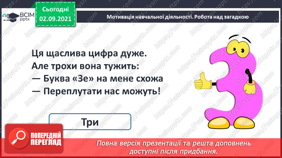 №007 - Число «три». Цифра 3.  Утворення числа 3 способом прилічування одиниці і числа 2 – способом відлічування одиниці.5