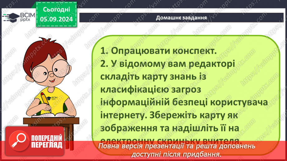 №05 - Загрози при роботі в інтернеті та їх уникнення.45