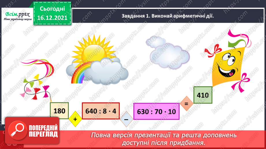 №134 - Відкриваємо спосіб множення трицифрового числа на одноцифрове.21