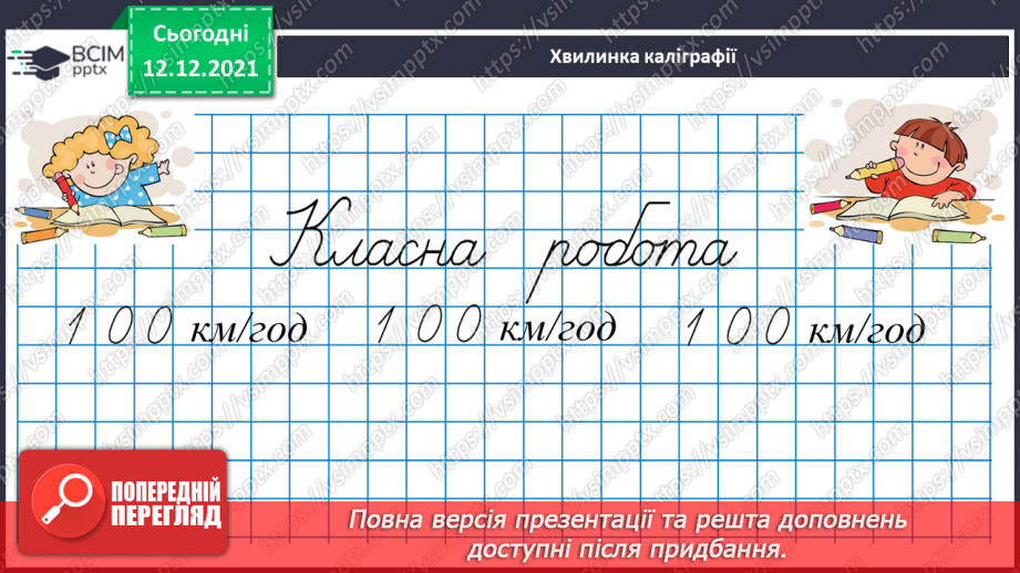 №078 - Розв’язуємо прості задачі з величинами: подоланий шлях, швидкість руху, час руху9