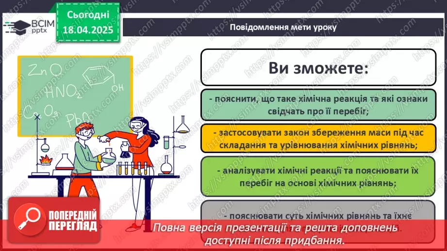 №031 - Хімічні рівняння. Закон збереження маси в хімічних реакціях1