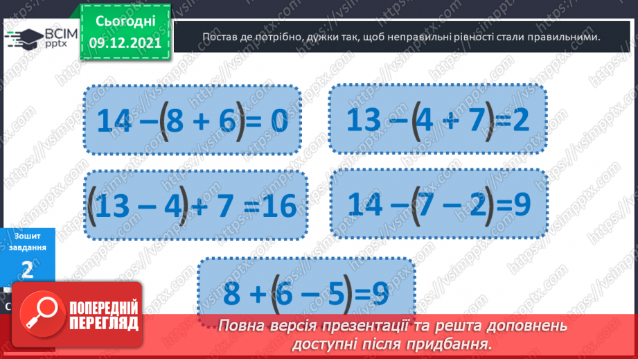 №048 - Числові  вирази  з  дужками. Складання  виразу  до  задачі.25