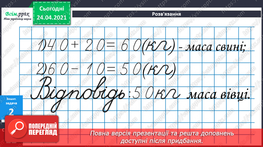 №033 - Віднімання двоцифрових чисел без переходу через розряд. ( загальний випадок). Розв’язування задач двома способами.28