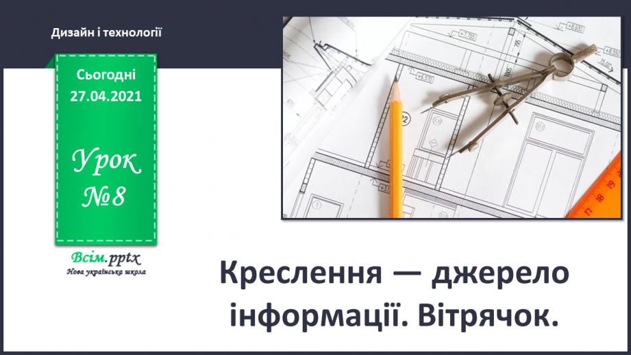 №008 - Креслення — джерело інформації. Вітрячок.0