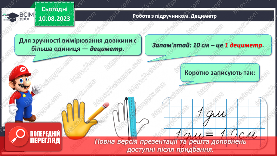 №101 - Дециметр - одиниця вимірювання довжини. Порівняння одиниць вимірювання довжини.12