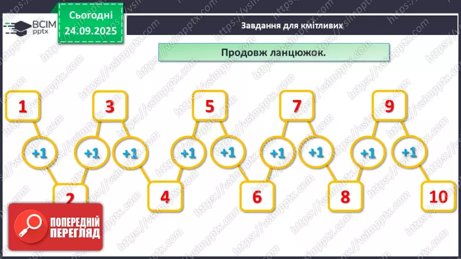 №023 - Закріплення чисел першого десятка25 №023 - Закріплення чисел першого десятка25
