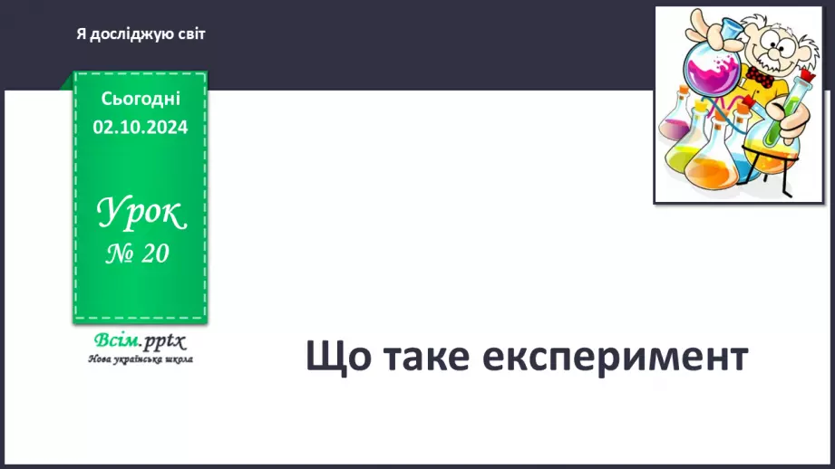 №0020 - Що таке експеримент0 №0020 - Що таке експеримент0