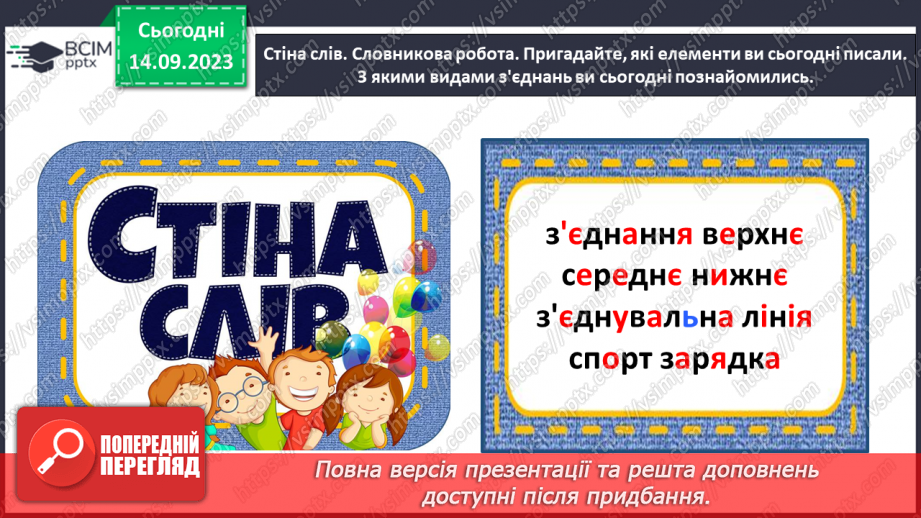 №028 - Письмо з’єднувальних ліній (верхнє, середнє і нижнє з’єднання)29 №028 - Письмо з’єднувальних ліній (верхнє, середнє і нижнє з’єднання)29