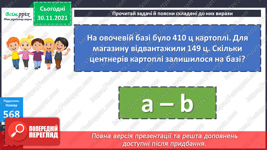 №058 - Віднімання суми від числа. Розв’язування виразів з буквеними даними. Розв’язування задач на знаходження площі15