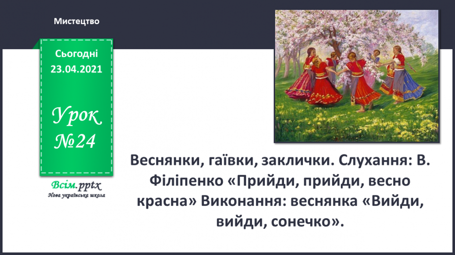 №24 - Весняна хустинка. Веснянки, гаївки, заклинки. Виконання: веснянка «Вийди, вийди, сонечко».0