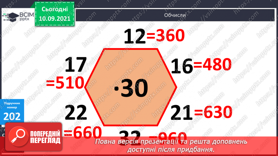 №020 - Формування уміння множити двоцифрові числа на двоцифрові. Розв’язування задач з частинами11 №020 - Формування уміння множити двоцифрові числа на двоцифрові. Розв’язування задач з частинами11