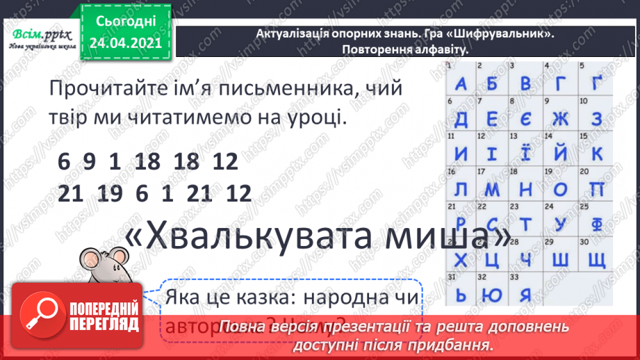 №023 - Абетка. Авторська казка. «Хвалькувата миша» (за Джанні Родарі)3