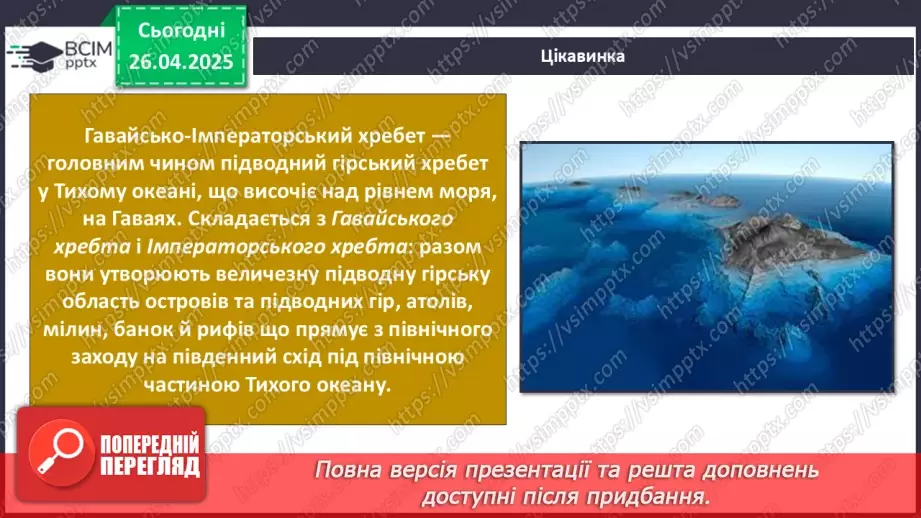 №63 - Чим знаменитий Тихий океан.26