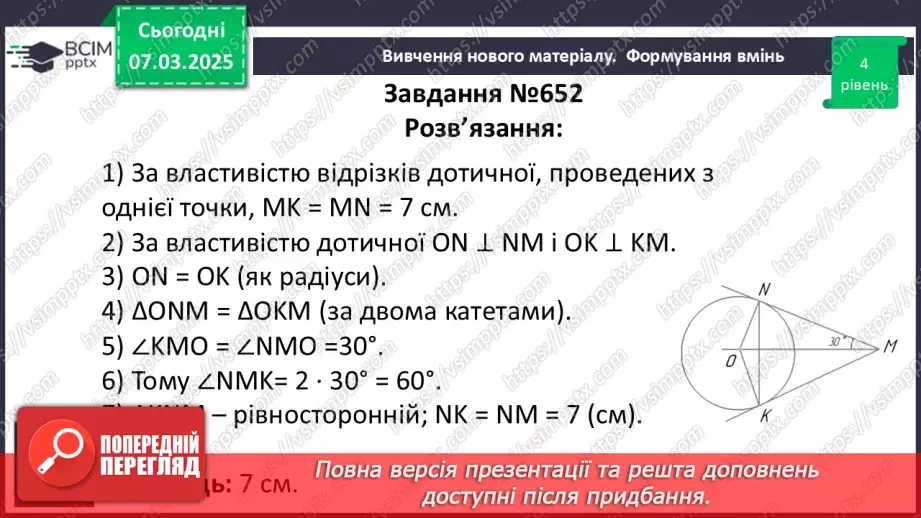 №52 - Дотична до кола, її властивості.21 №52 - Дотична до кола, її властивості.21