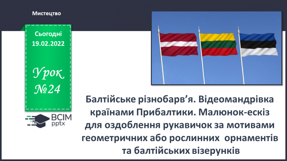 №24 - Балтійське різнобарв’я. Відеомандрівка країнами Прибалтики.0 №24 - Балтійське різнобарв’я. Відеомандрівка країнами Прибалтики.0