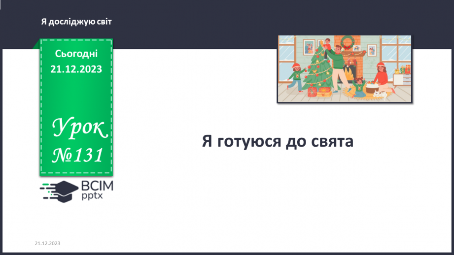 №131 - Я готуюся до свята. Інформатика в інтегрованому курсі. Урок 15. Я малюю в графічному редакторі0 №131 - Я готуюся до свята. Інформатика в інтегрованому курсі. Урок 15. Я малюю в графічному редакторі0