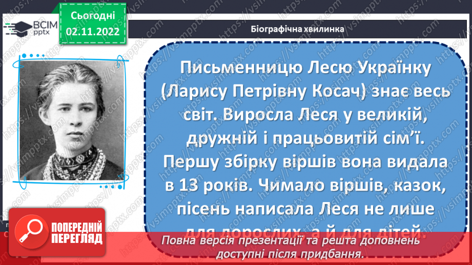 №045 - Ознайомлення з творчістю Лесі Українки. Леся Українка «Мені снились білії лелії… «Як дитиною, бувало…» (с. 43)13