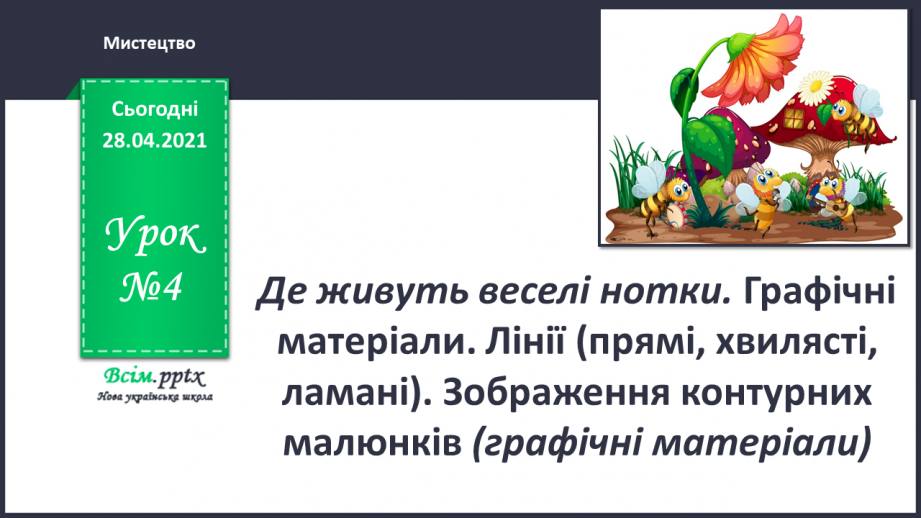 №04 - Де живуть веселі нотки. Графічні матеріали. Лінії (прямі, хвилясті, ламані). Зображення контурних малюнків0