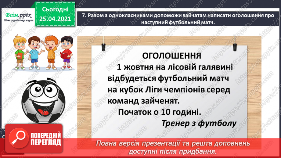 №008 - Досліджую слова з подовженими приголосними звуками. Звуко-буквений аналіз слів. Написання оголошення.14