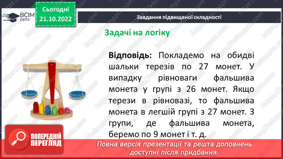 №050 - Розв’язування задач і вправ на всі дії з натуральними числами.21