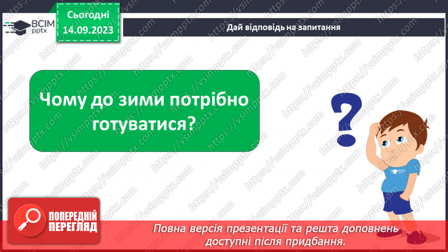 №012 - Тварини восени. Чому до зими потрібно готуватись? Як тварини до зими готуються?9