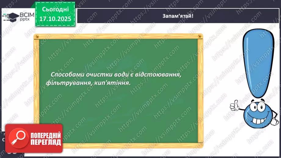 №027 - Способи очищення води.18 №027 - Способи очищення води.18