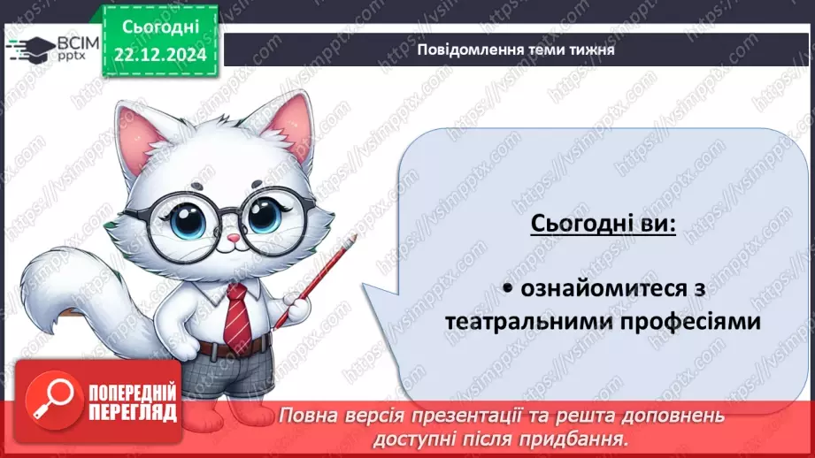 №051 - Художники в театрі. Театральні правила.4 №051 - Художники в театрі. Театральні правила.4