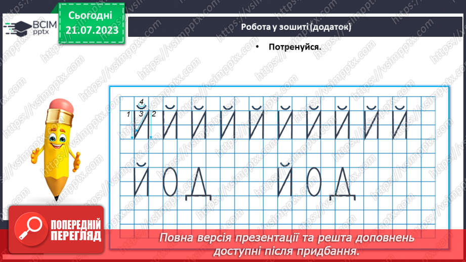 №21 - М_який приголосний звук Й, літера Й20
