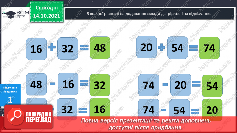 №025 - Взаємозв’язок   дій  додавання  та  віднімання. Діагностична  робота: компетентнісний тест.32