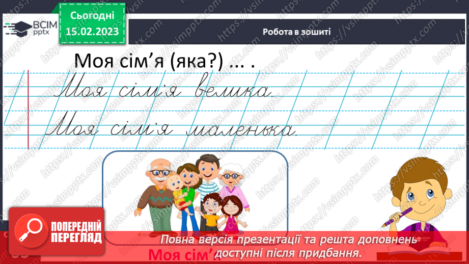 №0090 - Удосконалення вміння писати вивчені букви, слова і речення з ними. Побудова речень за поданим початком17