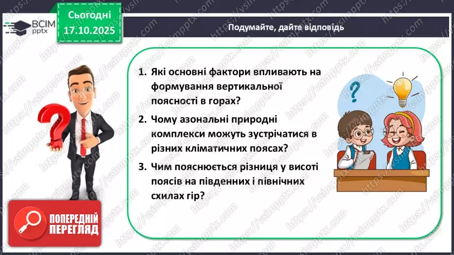 №17 - Вертикальна поясність у горах. Азональні природні комплекси.25 №17 - Вертикальна поясність у горах. Азональні природні комплекси.25