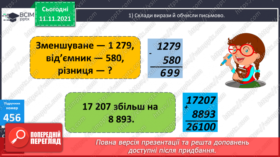 №056 - Перевірка правильності виконання дій додавання і віднімання. Дії з іменованими числами. Розв’язування задач11 №056 - Перевірка правильності виконання дій додавання і віднімання. Дії з іменованими числами. Розв’язування задач11
